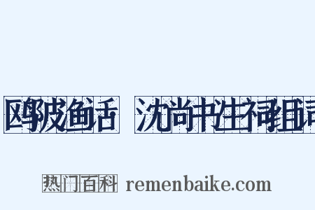 鸥陂渔话·沈尚书生祠组词是什么意思的图片